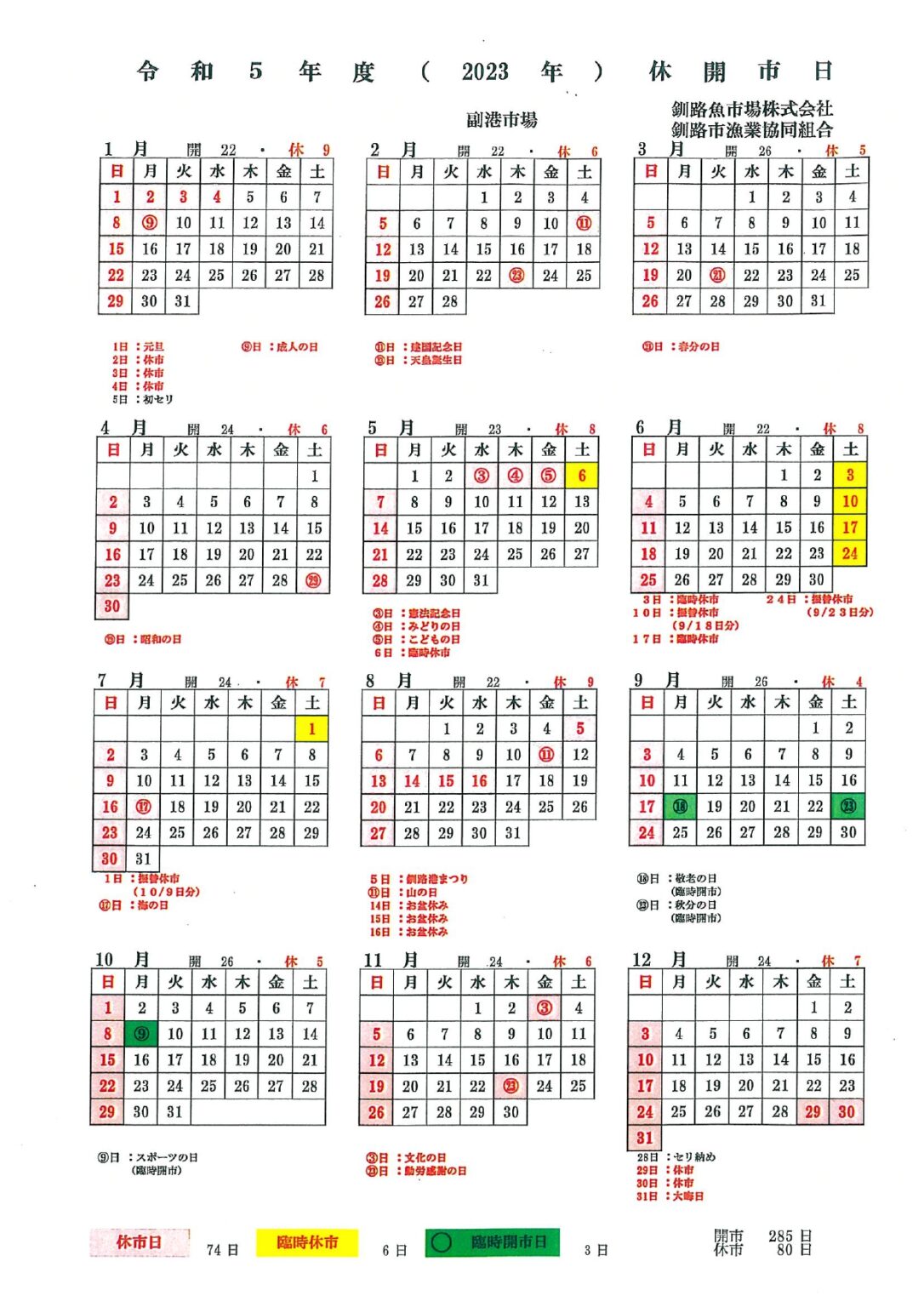 市場カレンダー 釧路魚市場